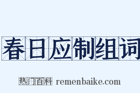 春日应制组词是什么意思的图片